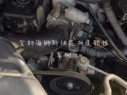金杯海狮新快运加速顿挫故障案例