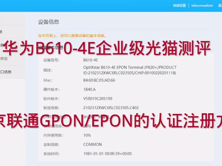 华为B610-4E企业级光猫测评以及北京联通GPON/EPON的认证注册方式