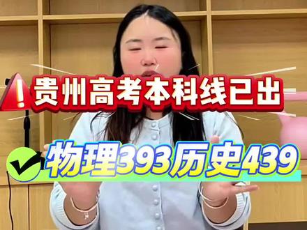 2026贵州分数线定了!物理393历史439,物理线降了捡漏窗口打开,历史线也没涨别信旧预测!评论区发分数+科类,学姐帮你定位能冲的学校👇#2026贵州高考分数线 #贵州物理本科线393 #贵州历史本科线439 #志愿填报怎么冲稳保 #雪儿学姐说志愿