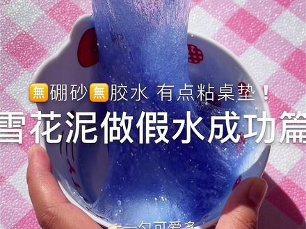 雪花泥做假水 #史莱姆#雪花泥#假水#制作过程