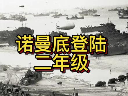 #战争 #历史 #艺术
诺曼底登陆
二年级作品
@DOU+小助手