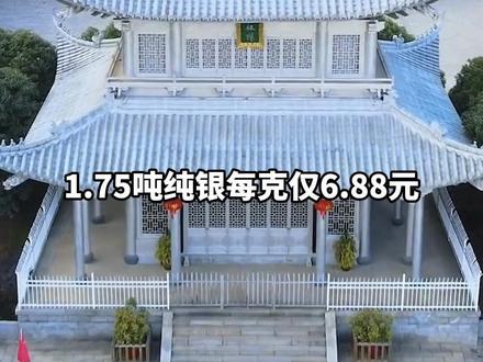 2.5吨白银造的湖南“永兴银楼”被拍卖,其中1.75吨纯银折算1204.7万元 每克仅6.88元。委托方:买到银楼后不允许拆除