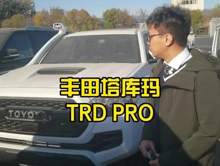 丰田皮卡塔库玛“TACOMA”用的是2GR3.5六缸的发动机,16年天津港曾有过一小部分,难得今年又能看到它。