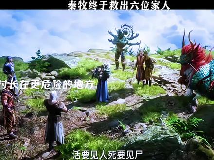 就差村长 祖师 哑巴 药师 这几人了