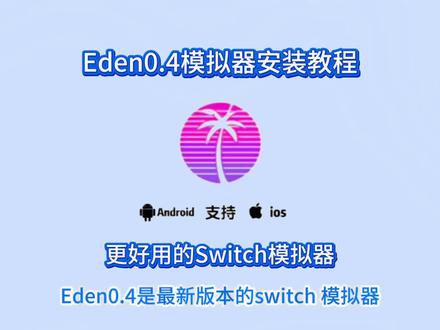 《雾中藏月光》Eden0.04手机Switch模拟器详细安装教程#switch游戏 #安装教程 #手机数码 #手机游戏 #Switch模拟器