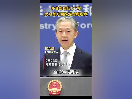 外交部回应G7称反对单方面改变台海现状#一个中国