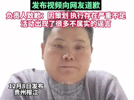 贵州榕江荒野求生开赛4天被叫停,1号选手因不实言论引发网络谣言,发布视频向网友道歉,负责人致歉:因策划、执行存在严重不足,活动出现了很多不属实的谣言#贵州榕江荒野求生开赛4天被叫停 #荒野求生 #造谣