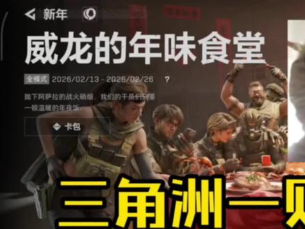 三角洲行动一则温馨小提示,威龙的年味食堂99%的人都会忽略的隐藏奖励!#三角洲行动 #新春来三角洲接红 #三角洲新春接红攻略 #三角洲s8蝶变时刻新赛季