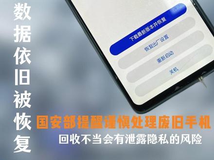 恢复出厂设置,手机数据依旧可以被恢复 #信息安全 #隐私安全 #手机 #反诈 #回收手机
