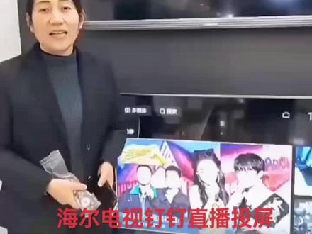 海尔电视钉钉直播投屏操作方法#投屏教程
