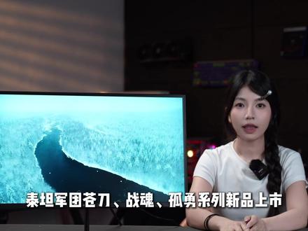 双侧入光强在哪儿? 泰坦军团独家DyDs2.0技术为你深入解析 双侧入光提供更强动态显示基础,叠加 DyDs 2.0,运动清晰度与顺滑感同步提升。当前泰坦军团最新款孤勇、战魂系列产品,均搭载双侧入光方案,并配合 DyDs 2.0 技术,带来更出色的动态显示表现。#泰坦军团显示器 #硬核玩家计划 #显示器 #电竞显示器#电脑到了该入手的时候了 @泰坦军团电脑组件旗舰店直播间