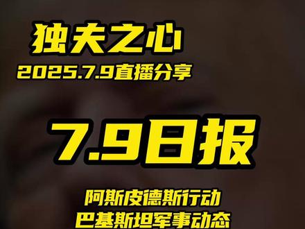 2025.7.9日报第三集(共六集,注意查看主页)