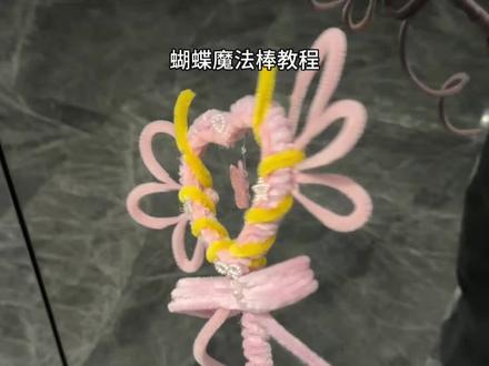 爱心镂空蝴蝶魔法棒教程#魔法棒 #扭扭棒 #手工diy