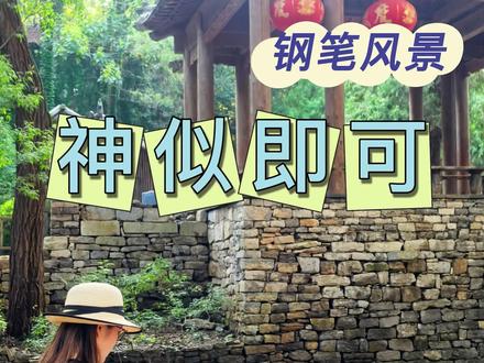 钢笔风景,神似即可 #钢笔画#画画#一起学画画