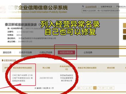 执照信用修复
执照在经营异常名录不能注销,必须移出后才能注销
#营业执照 #经营异常名录 #经营异常名录移出 #注销 #个体户注销