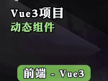 第十四集,前端,vue3,动态组件#前端 #程序员 #计算机 #干货分享