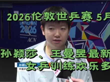 孙颖莎、王曼昱最新采访 / 女乒赛前训练/ 2026伦敦世乒赛/ 转载央视频#孙颖莎 #王曼昱 #孙颖莎王曼昱 #世乒赛 #上热门🔥 @央视频