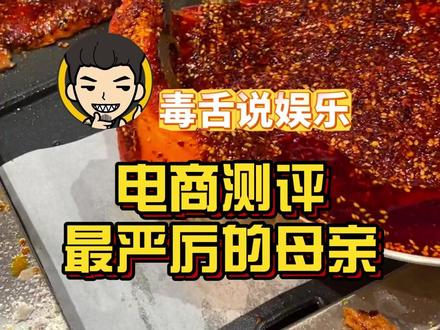 至此,电商测评迎来了它最严厉的母亲!#万万没想到 #测评 #娱乐评论大赏