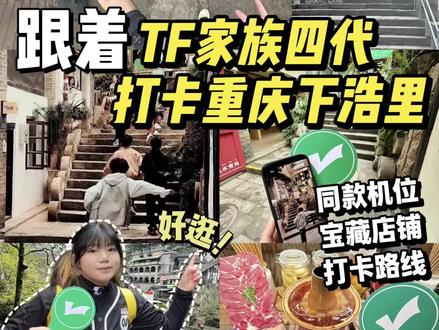 来下浩里如何打卡TF家族四代同款机位路线(附教程)#TF家族#重庆打卡#重庆攻略#时代峰峻#下浩里@抖音小助手