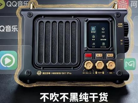 内置节目优版权?丨猫王收音机内容真实测评 很多人好奇猫王收音机里的网络节目到底有没有正规版权?这期给大家扒透。
从 QQ 音乐曲库、喜马拉雅有声书,到阿基米德热电台和全国地方广播,内置内容的授权逻辑一次讲清。
品牌送测不吹不黑,只说实测到的真实情况。
你们听网络电台会在意版权问题吗?评论区聊聊。
#真实生活分享计划 #收音机 #猫王SR1Pro #收音机测评 #数码干货
