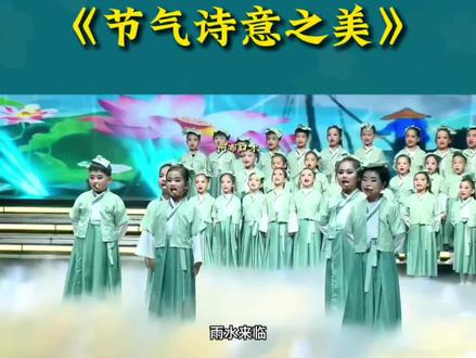 读书节少儿集体经典诵读《节气诗意之美》,二十四节气流传千年,国学经典文脉传承,六一儿童节口才类表演。#朗诵 #少儿朗诵 #经典诵读 #国学经典 #二十四节气