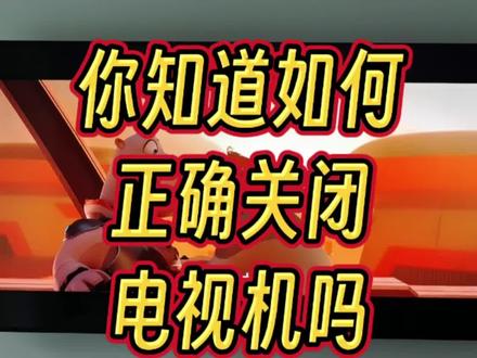 正确关闭电视机 你知道如何正确关闭电视机吗?