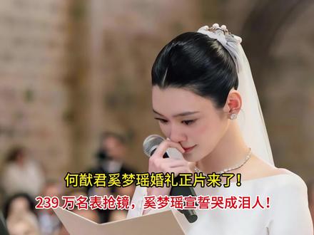 何猷君奚梦瑶婚礼正片来了!239 万名表抢镜