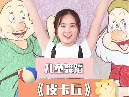 #亲子 #舞蹈 快快来学皮卡丘之舞,化身萌神,锻炼宝宝肢体协调哦~@抖音小助手 @妈妈点赞