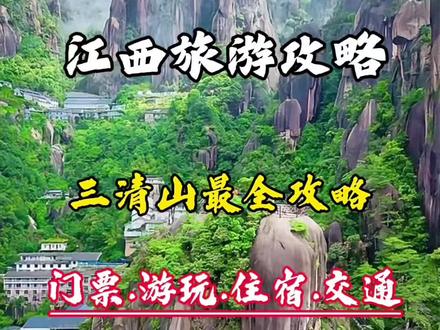 刚从三清山回来,能劝一个是一个,去之前做了很多攻略,到了以后才发现和我想的不一样,我整理了四点注意事项,哪里买票,游玩顺序,住宿选择,交通规划,希望能够帮到大家。#江西旅游攻略#三清山#三清山旅游#三清山旅游攻略#旅行推荐官