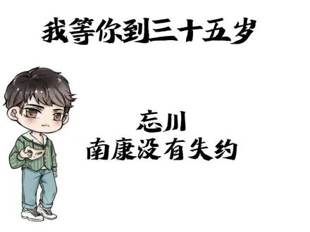 #我等你到三十五岁 南康白起:我的爱人,今生相爱,来生不见。#浮生六记 #南康白起 #每日推文