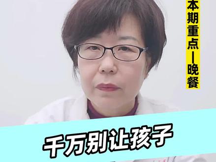 千万别让孩子睡前进食 #医学科普 #关爱儿童健康