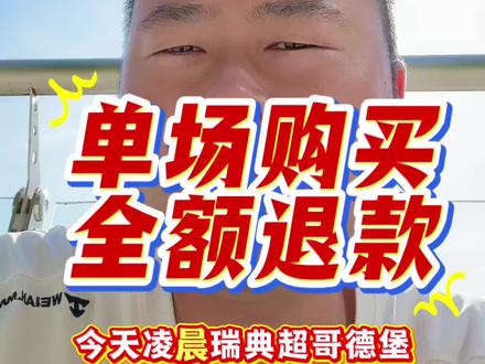 瑞典超哥德堡比赛中断 竞彩干货|赛事中断取消,奖金这么算!
#瑞典超 #哥德堡 #竞彩