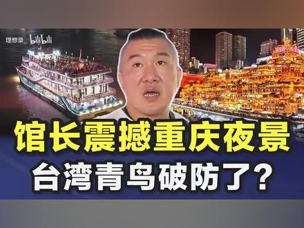 馆长夜游重庆被震撼!青鸟破防了! #台湾网红馆长 #支持629正能量 #支持正能量