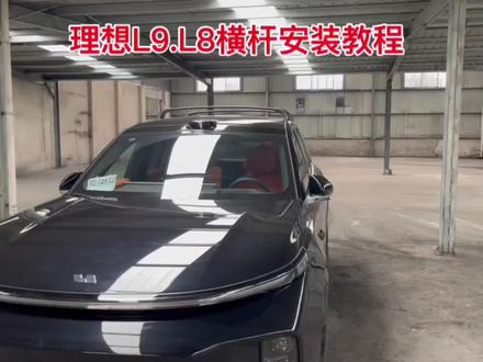 理想l7 l8 l9 横杆安装教程#车顶行李箱 #理想l9 #无损改装 #自驾游