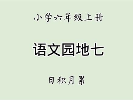 小学六年级上册语文园地七日积月累