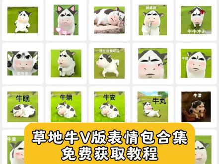草地牛微信表情包获取教程#草地牛 #草地牛表情包 #牛牛表情包 微信小牛表情包叫什么 奶牛表情包微信搜什么 #草地牛微信表情包 #剪映 哑巴牛吧ci哩哩表情包 哞哞牛微信表情包 草地牛原型是谁 放牛gif表情包 小牛透明底表情包 草地牛的原型 草地牛表情包素材 草地牛励志图片 微信小牛表情包叫什么