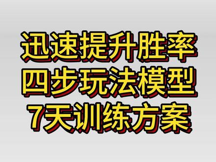 FC26四步玩法模型+7天训练方案,轻松提升胜率 #fc26 #eafc26 #fc26教学 #eafc26