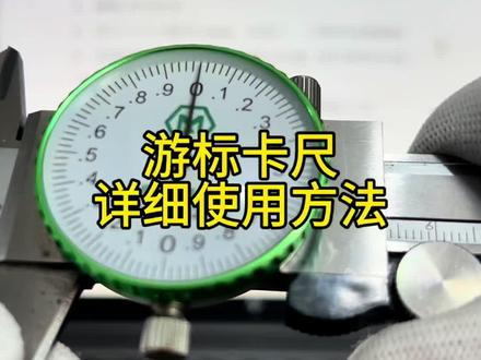游标卡尺测量读数详细用法操作#产品结构设计 #CAD