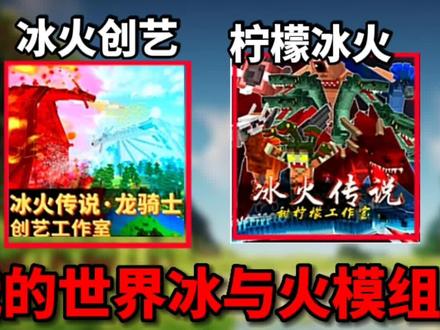 我的世界模组测评:冰与火高质量测评,哪一款更值得购买? #我的世界模组推荐 #我的世界模组测评系列
