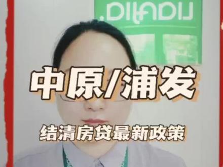 中原银行和浦发银行,结清房贷的最新还款政策! #中原银行 #浦发银行 #提前还房贷