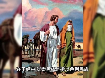 #抖音创作者大会 #犹太人 #巴以冲突 深层次解析这个被上帝曾祝福过的民族—犹太民族