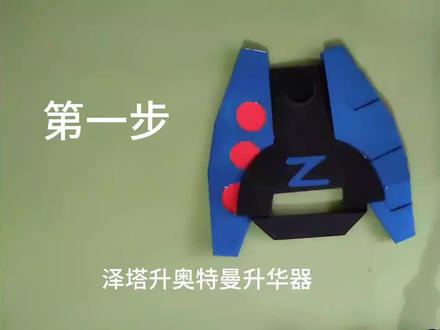 奥特曼升华器折纸#自制玩具 #奥特曼玩具