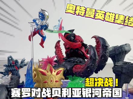 奥特曼英雄集结~赛罗对战贝利亚银河帝国!这居然是橡皮人偶? #奥特曼 #卡游奥特曼 #奥特曼橡皮人偶 #奥特曼特摄盒子 #玩具推荐