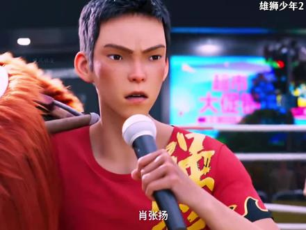 少年成功打败作弊的拳王 #雄狮少年2 #动画电影 #热门