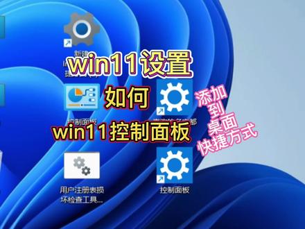 win11设置win11控制面板如何添加到桌面快捷方式添加win11设置
#win11设置 #win11控制面板 #win11设置桌面