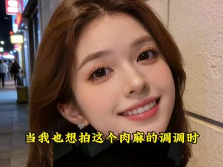 豆包你真的太权威了……#肉麻的调调 #豆包ai #豆包P图已经nextlevel了#豆包出大片有两把刷子