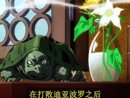 承太郎知道波波变成乌龟了吗?徐伦的碎片怎么来? #JOJO #jojo的奇妙冒险#动漫#承太郎