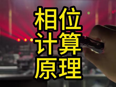 #MA控台 相位计算原理 #一枚皮蛋 #流形灯光 #艺术在抖音