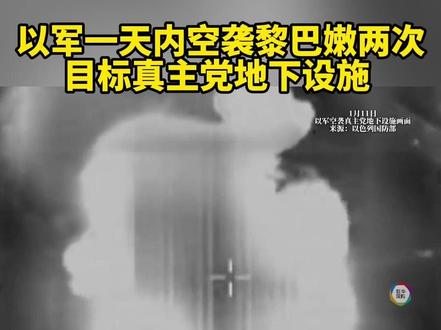 以军一天内空袭黎巴嫩两次 目标真主党地下设施