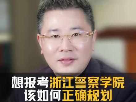 想报考浙江警察学院该如何规划,超详细的浙警院校报考攻略来袭!#浙江警察学院 #高考 #升学规划 #教育#浙江dou知道